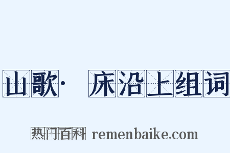 山歌·床沿上组词是什么意思的图片